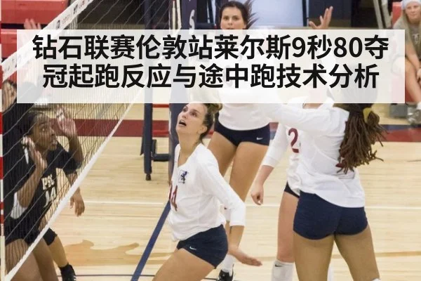 钻石联赛伦敦站莱尔斯9秒80夺冠起跑反应与途中跑技术分析