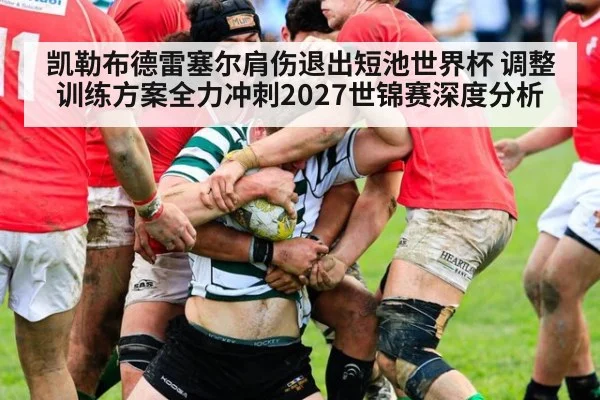凯勒布德雷塞尔肩伤退出短池世界杯 调整训练方案全力冲刺2027世锦赛深度分析