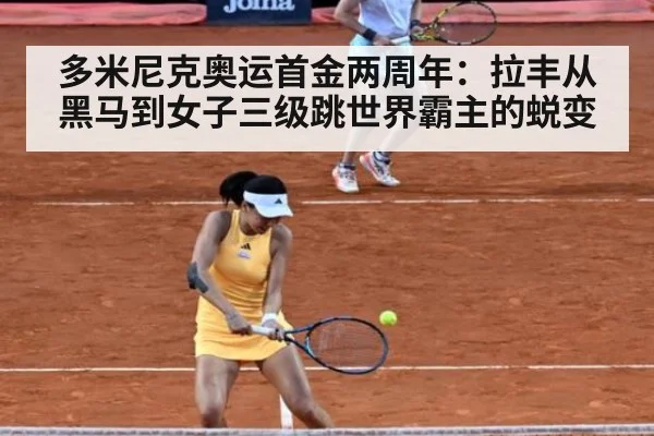 多米尼克奥运首金两周年：拉丰从黑马到女子三级跳世界霸主的蜕变