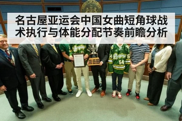 名古屋亚运会中国女曲短角球战术执行与体能分配节奏前瞻分析