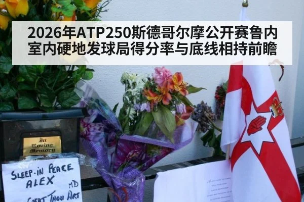 2026年ATP250斯德哥尔摩公开赛鲁内室内硬地发球局得分率与底线相持前瞻