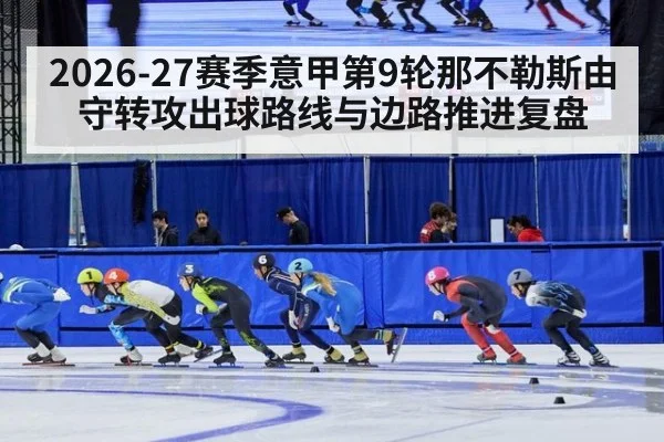 2026-27赛季意甲第9轮那不勒斯由守转攻出球路线与边路推进复盘